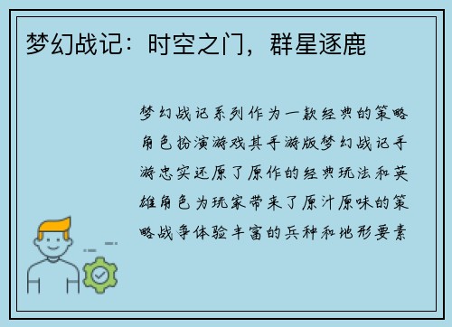 梦幻战记:时空之门,群星逐鹿