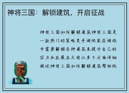 神将三国:解锁建筑,开启征战